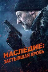Наследие: Застывшая кровь / Cold Blood Legacy — скачать торрент фильм