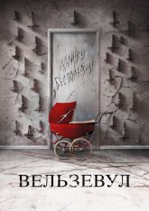 Вельзевул / Belzebuth — скачать торрент фильм