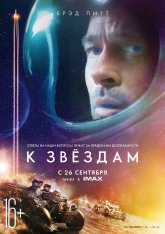 К звёздам / Ad Astra — скачать торрент фильм