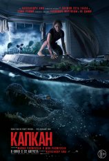 Капкан / Crawl — скачать торрент фильм