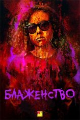 Блаженство / Bliss (2019) WEB-DL 1080p
