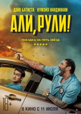 Али, рули! / Stuber — скачать торрент фильм