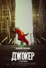 Джокер / Joker 2019) — скачать торрент фильм