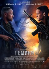 Гемини / Gemini Man — скачать торрент фильм