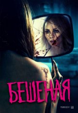 Бешеная / Rabid — скачать торрент фильм