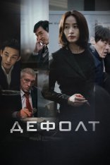 Дефолт / Default / Gukgabudoeui nal — скачать торрент фильм