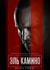 Путь: Во все тяжкие / El Camino: A Breaking Bad Movie — скачать торрент фильм