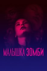 Малышка зомби / Zombi Child — скачать торрент фильм