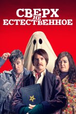 Сверх(НЕ)естественное / Extra Ordinary — скачать торрент фильм
