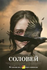 Соловей / The Nightingale — скачать торрент фильм