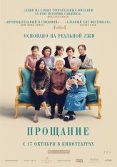 Прощание / The Farewell — скачать торрент фильм