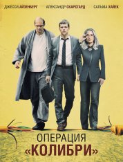 Операция «Колибри» / The Hummingbird Project — скачать торрент фильм