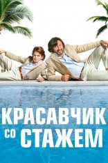 Красавчик со стажем / Just a Gigolo — скачать торрент фильм