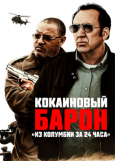 Кокаиновый барон / Running with the Devil — скачать торрент фильм