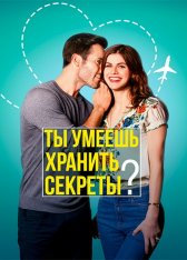 Ты умеешь хранить секреты? / Can You Keep a Secret? — скачать торрент фильм
