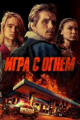 Игра с огнем / Жар / Burn — скачать торрент фильм