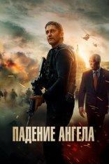 Падение ангела / Angel Has Fallen — скачать торрент фильм