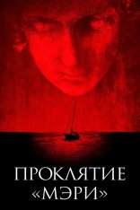Проклятие «Мэри» / Mary — скачать торрент фильм