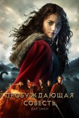 Пробуждающая совесть 2: Дар змеи / Skammerens datter II: Slangens gave — скачать торрент фильм