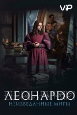 Леонардо да Винчи. Неизведанные миры / Io, Leonardo — скачать торрент фильм
