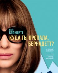 Куда ты пропала, Бернадетт? / Where'd You Go, Bernadette — скачать торрент фильм