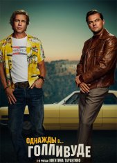 Однажды в… Голливуде / Once Upon a Time ... in Hollywood — скачать торрент фильм