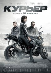 Курьер / The Courier — скачать торрент фильм