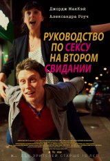Руководство по сексу на втором свидании / A Guide to Second Date Sex — скачать торрент фильм