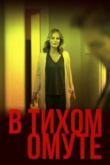 В тихом омуте / I See You — скачать торрент фильм