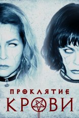 Проклятие крови / Blood Craft — скачать торрент фильм