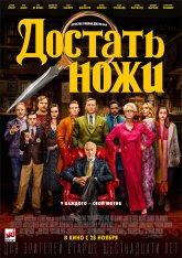 Достать ножи / Knives Out — скачать торрент фильм