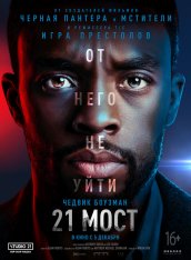 21 мост / 21 Bridges — скачать торрент фильм