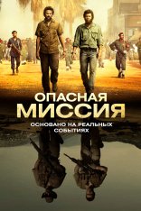 Опасная миссия / Mordene i Kongo — скачать торрент фильм