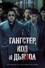 Гангстер, коп и дьявол / В погоне за дьяволом / The Gangster, The Cop, The Devil / Akinjeon — скачать торрент фильм