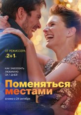 Поменяться местами / Mon inconnue WEBRip — скачать торрент фильм
