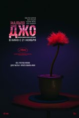 Малыш Джо / Little Joe — скачать торрент фильм