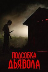 Подсобка дьявола / The Shed — скачать торрент фильм