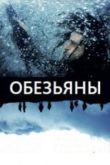 Обезьяны / Monos — скачать торрент фильм