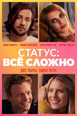 Статус: всё сложно / In a Relationship — скачать торрент фильм