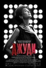 Джуди / Judy — скачать торрент фильм