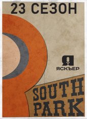 Южный парк / South Park [Полный 23 сезон] HDTVRip — скачать торрент фильм