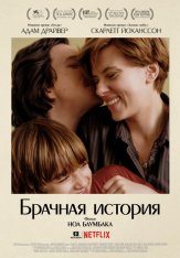 Брачная история / Marriage Story — скачать торрент фильм