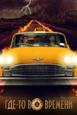 Где-то во времени / Плата за проезд / The Fare — скачать торрент фильм