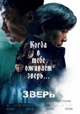 Зверь / Beast / Biseuteu — скачать торрент фильм
