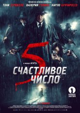 Счастливое число 5 / 5 è il numero perfetto — скачать торрент фильм
