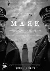 Маяк / The Lighthouse — скачать торрент фильм