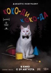 Коко-ди Коко-да / Koko-di Koko-da — скачать торрент фильм