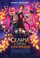 Сельма в городе призраков / Dia de Muertos — скачать торрент фильм