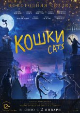 Кошки / Ca — скачать торрент фильм