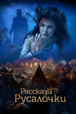 Рассказы Русалочки / The Little Mermaid — скачать торрент фильм